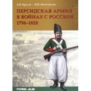 Персидская армия в войнах с Россией. 1796-1828