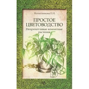 Простое цветоводство: неприхотливые комнатные растения