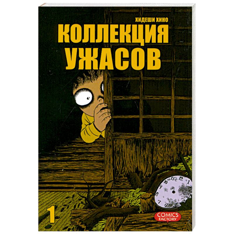 Коллекция ужасов. Т. 1