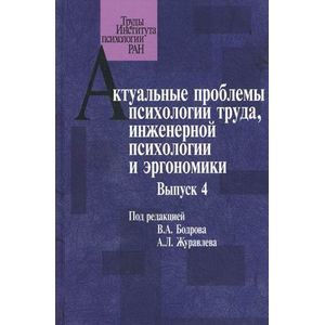 Актуальные проблемы психологии труда, инженерной психологии и эргономики. Выпуск 4