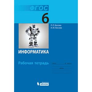 Информатика. Рабочая тетрадь для 6 класса. ФГОС