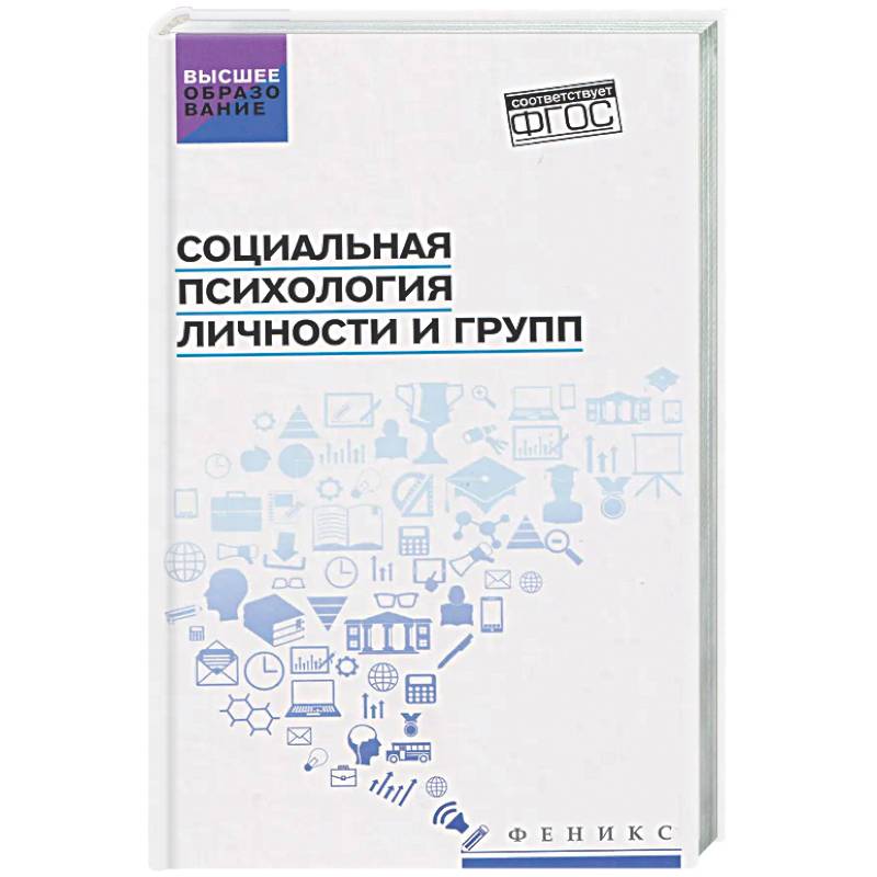 Социальная психология личности и групп: Учебник