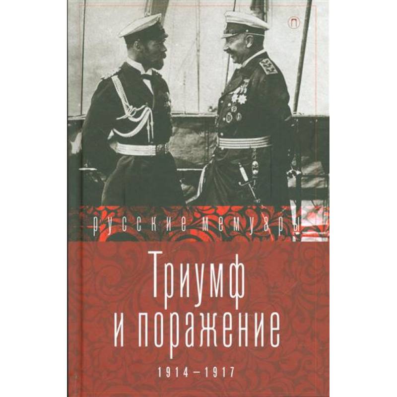 Триумф и поражение. 1914 - 1917
