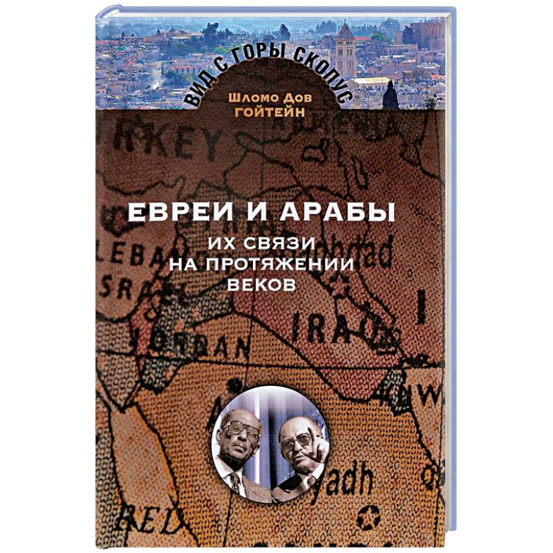 Евреи и арабы. Их связи на протяжении веков