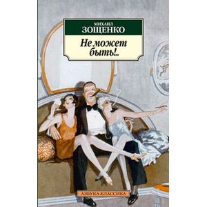 Не может быть!