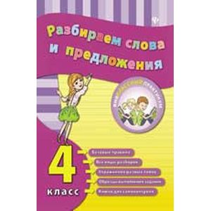 Разбираем слова и предложения. 4 класс