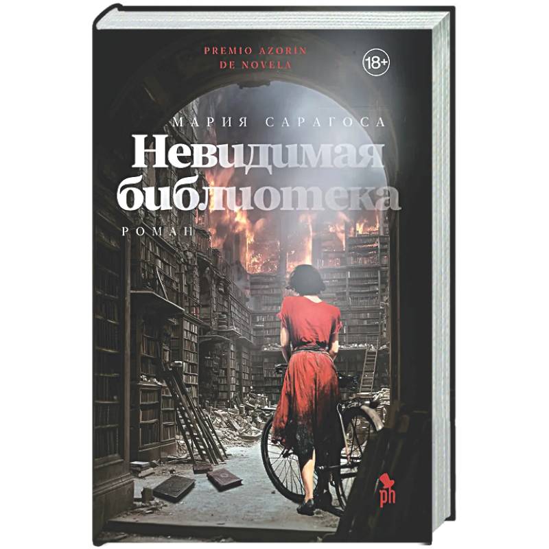 Невидимая библиотека