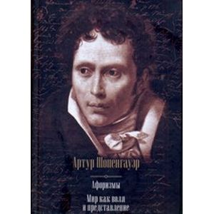 Афоризмы. Мир как воля и представление