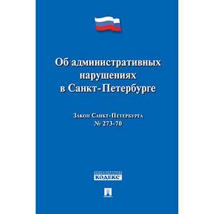 Об административных нарушениях в Санкт-Петербурге. Закон Санкт-Петербурга № 273-70