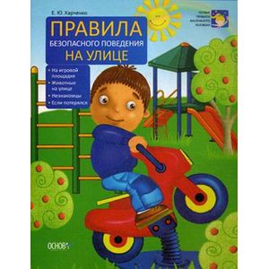 Правила безопасного поведения На улице