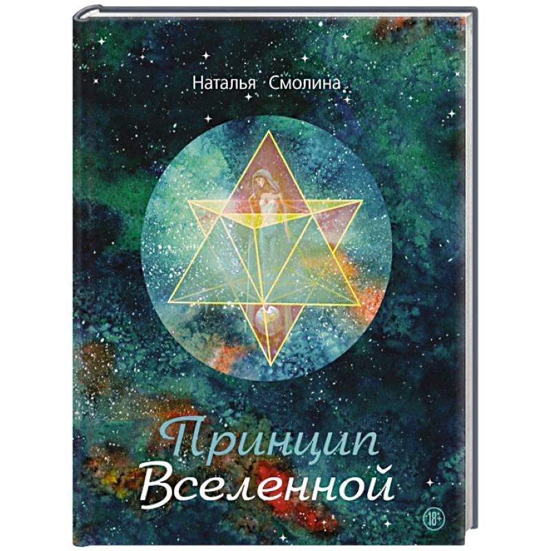 Принцип Вселенной Принцип Вселенной