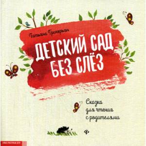 Детский сад без слез