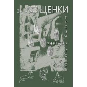 Щенки. Проза 1930-50-х годов