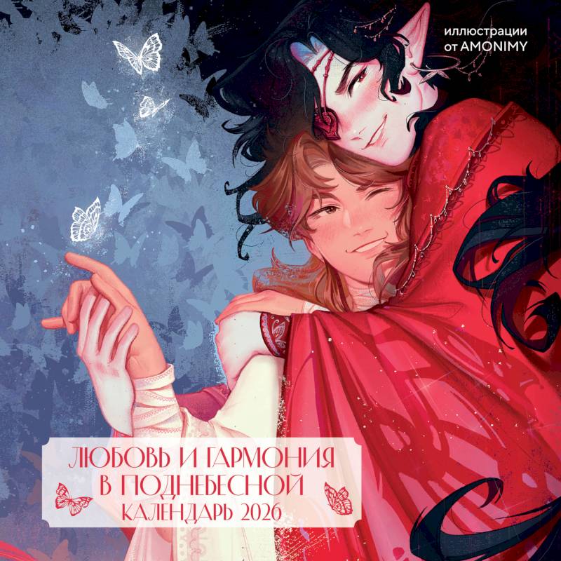 Любовь и гармония в Поднебесной. Календарь настенный на 2026 год от AMONIMY