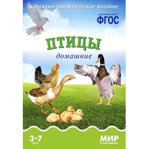 Птицы домашние. Наглядно-дидактическое пособие. Для детей 3-7 лет (набор карточек)