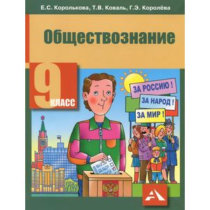 Обществознание. 9 класс. Учебник