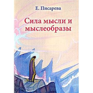 Сила мысли и мыслеобразы