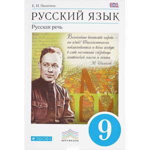 Русский язык. Русская речь. 9 класс. Учебник