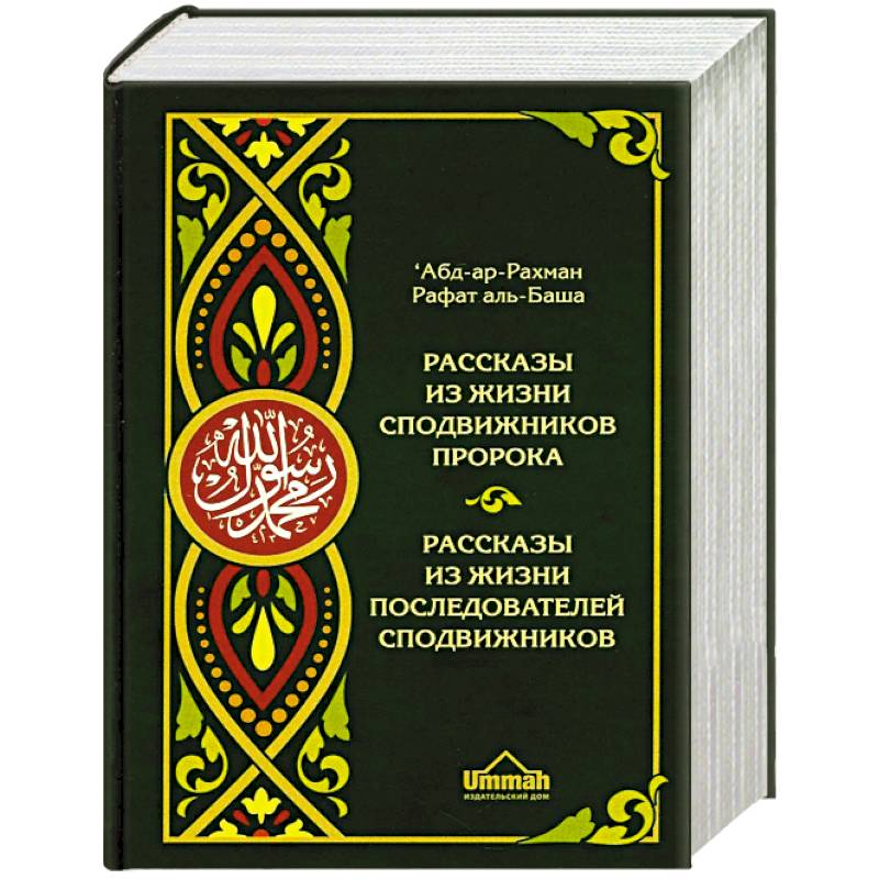 Рассказы пророков книга. Рассказы из жизни последователей сподвижников. уддат ас сабирин. благие деяние на арабском. рассказы о пророках сборник.