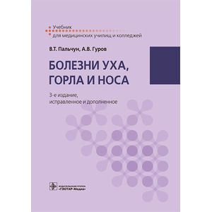 Болезни уха, горла и носа