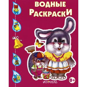 Зайчик. Водные раскраски