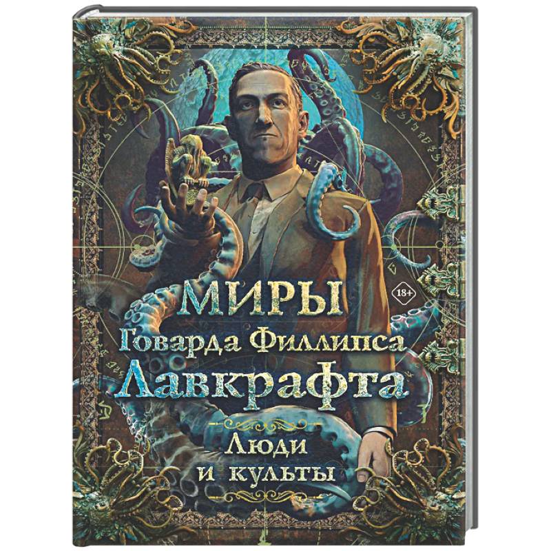 Миры Говарда Филлипса Лавкрафта. Люди и культы