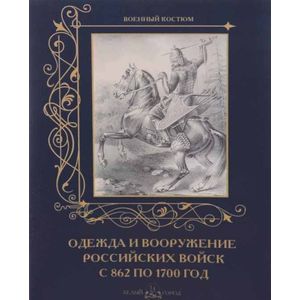 Одежда и вооружение российских войск с 862 по 1700 год
