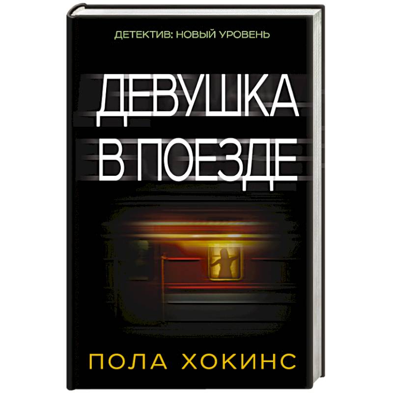 Девушка в поезде