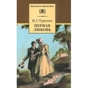 Первая любовь