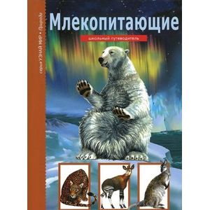 Млекопитающие. Школьный путеводитель