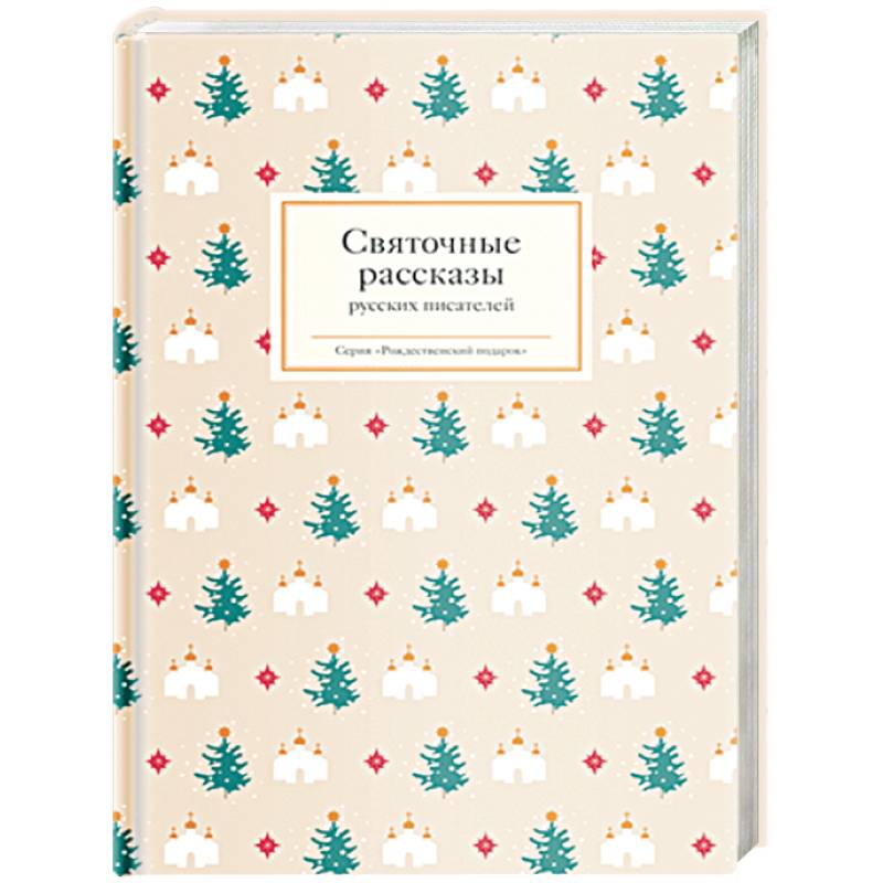 Святочные рассказы русских писателей