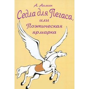 Седла для пегаса