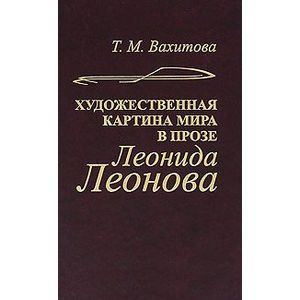 Художественная картина мира в прозе Леонида Леонова