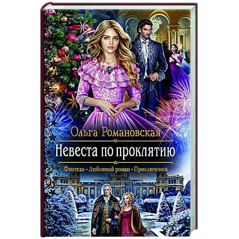 Невеста по проклятию Невеста по проклятию