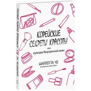 Корейские секреты красоты, или Культура безупречной кожи