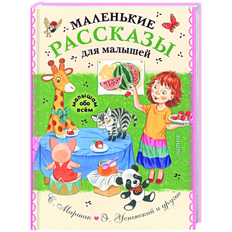 Маленькие рассказы для малышей