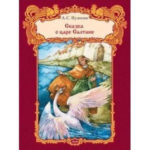 Сказка о царе Салтане