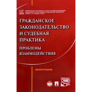Гражданское законодательство и судебная практика. Проблемы взаимодействия