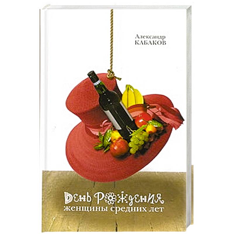 День рождения женщины средних лет: рассказы