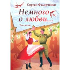 Немного о любви... Немного о любви...