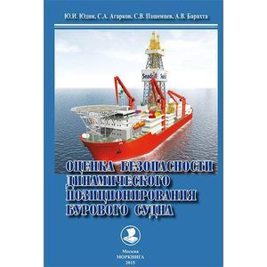 Оценка безопасности динамического позиционирования бурового судна