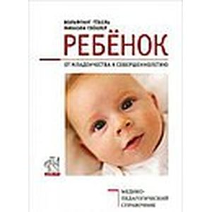 Ребенок. От младенчества к совершеннолетию. Медико-педагогический справочник