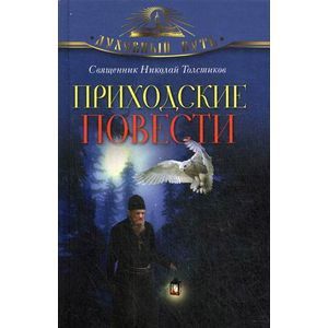 Приходские повести.