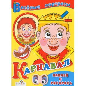 Карнавал. Наклей и раскрась