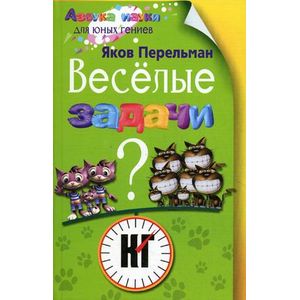 Веселые задачи