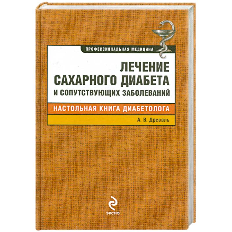 Лечение сахарного диабета и сопутствующих заболеваний