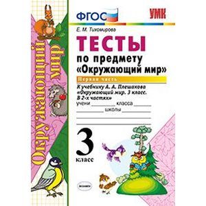 Тесты по предмету «Окружающий мир». 3 класс. Часть 1. К учебнику А.А. Плешакова «Окружающий мир. 3 класс. В 2 частях». ФГОС