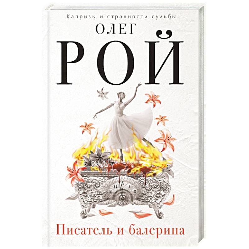 Писатель и балерина