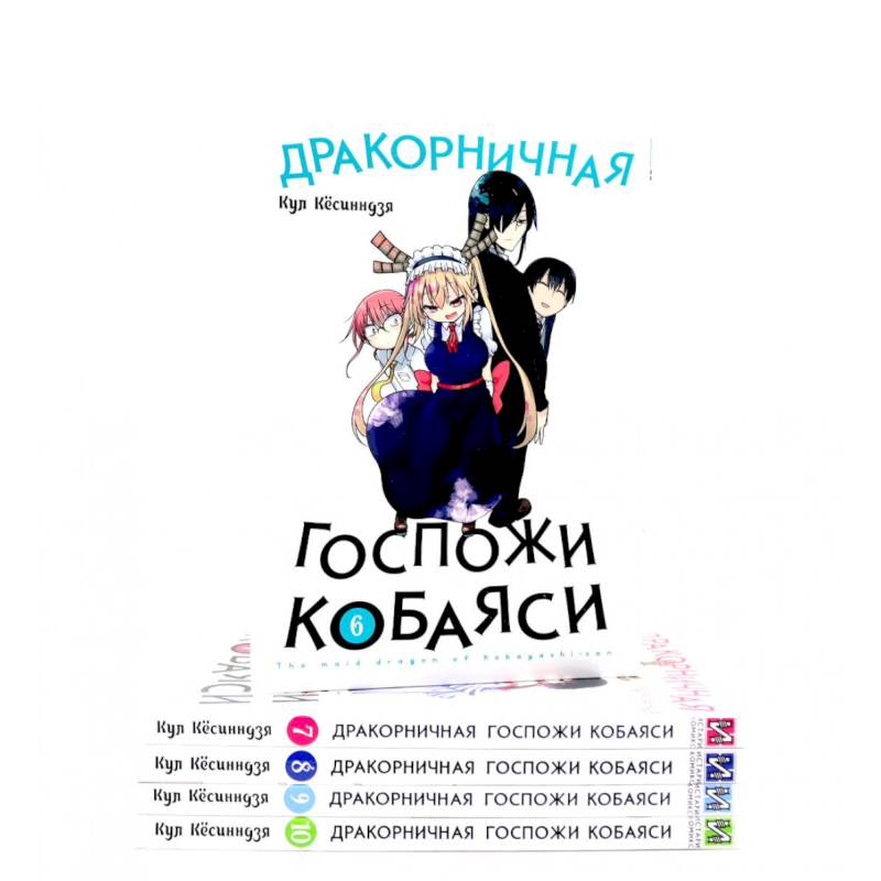 Дракорничная госпожи Кобаяси: Том 6-10 (комплект из 5-ти книг)