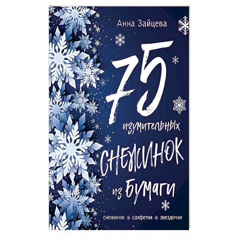 75 изумительных снежинок из бумаги